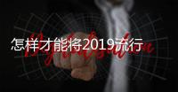 怎样才能将2019流行色带在身上？在线等